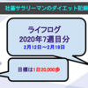 【サラリーマンのダイエット記録】2月12日〜2月18日分【ライフログ2020年7週目】