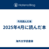 2025年4月に読んだ本
