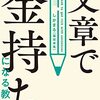 稼げる人とそうでない人の違いは”面倒くさいこと”をやったかどうか｜感想『文章で金持ちになる教科書』