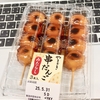 ★みたらし串だんご