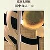 立命館大学の蔦野さんという方が「生きることのかなしみ」という力という論文を書いておられます。