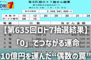 【第635回ロト7抽選結果】「0」でつながる運命――10億円を運んだ“偶数の罠”と、次に笑う数字は？