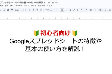 【初心者向け】Googleスプレッドシートの特徴や基本の使い方を解説！