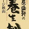 【１３８７冊目】ジョージ秋山『貝原益軒の養生訓』