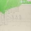 三十路女が『週末、森で』（益田ミリ/著）を読んでみた