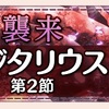 【ゆゆゆい】11月限定イベント【襲来 サジタリウス 第2節】攻略