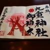 九重神社の直書き御朱印と見どころを徹底紹介