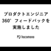プロダクトエンジニア 360° フィードバックを実施しました