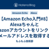 【Amazon Echo入門#8】AlexaちゃんとAmazonアカウントをリンクしてメールアドレスを取得する(Serverless Frameworkを使ってみた)