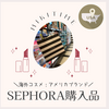 SEPHORA購入品：海外コスメ、アメリカブランド（２０２４、９月）