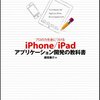 「iPhone/iPad アプリケーション開発の教科書」前編
