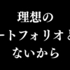 理想のポートフォリオとかないから
