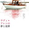 「ウディ・アレンの夢と犯罪」　2007