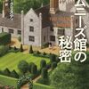 『チムニーズ館の秘密』 / アガサ・クリスティ（再読）