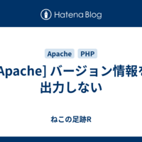  [Apache] バージョン情報を出力しない