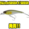 【ジャッカル】スーパーシャローを攻略するシャッドプラグ「ソウルシャッド58SSR-F/68SSR-F」発売！