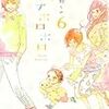 『オハナホロホロ 6』(鳥野しの)