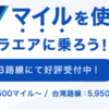 ANAマイルで冬ダイヤキャンペーンのバニラエアを発券してみた（サーチャージ不要）