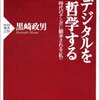 ＩＴ革命がもたらすもの。デジタル時代に、哲学の＜ものの見方＞は機能するか