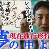 レムリアmana「現在進行形怪談、夢の中より」