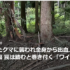 【まさにクマイシス？！……６／２３，７／４　猟友会がクマの駆除辞退「この報酬では……ハンターをばかにしている」 】＃654