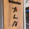 三軒茶屋にある 和kitchenかんな にかき氷を食べに行った件