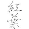 書道愛好家必見！Goodnotesの鉛筆で書道を楽しむ。