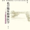 通勤電車で読む『私の臨床精神医学』。九州大学の精神科のOBの先生方の講演録。多士済々で面白い。