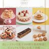 美しいフランス菓子100種を徹底解説したビジュアルで楽しむ菓子図鑑