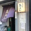 【荻窪】手打ち蕎麦 高はしに行ってきました