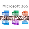 【Microsoft365参考書】ExcelなどのOfficeアプリにCopilotボタンが表示されない場合の対処法