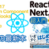 【感想】『React.js&Next.js超入門 第2版』：React v17対応、関数コンポーネントにReact Hooks入りの最新本