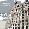 『実践Terraform』刊行のお知らせと技術書典7での頒布について #技術書典 #Terraform