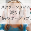 【海外在住】子供向けAudible(オーディブル)で日本語教育が楽しい！