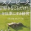 山井太『スノーピーク「好きなことだけ！」を仕事にする経営』を読んだよ