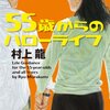 #83　久々の更新、「55歳からのハローライフ」観てるおれは53歳。