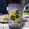 三和酒造「三和鶴黒」