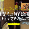 進撃ミュ　ニューヨーク公演に行ってきましたレポ＆感想