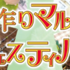 ”手作りマルシェ フェスティバル in 淵野辺”　5/19開催！(2024/5/13)