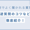 【質問集】面接で聞かれること＆逆質問で好印象を与えるコツ
