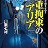 元刑事、凄腕ハンター、警察マニアという風変わりなトリオが、異常な謎に挑む。川瀬七緒さんの「二重拘束のアリア　賞金稼ぎスリーサム！」を読む。