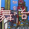 『舞台』を読みました