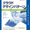 Azure版 クラウドデザインパターンの本が出ますよ。