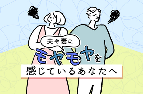 夫婦仲が悪くケンカが絶えない、会話がない…そんな悩みを解決する「コミュニケーションのヒント」