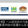 【考察】ハル研究所の今後は？事業内容の変遷から見る