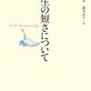 「自分の人生のあり方を知ることのほうが、人間にとっては大切なのです」