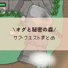オグと秘密の森サブクエストなど