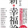 「人口波動学」と「幸福塾」と「回想録」と。