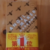 令和５年１０月の読書感想文⑥　エンジェルメイカー　ニック・ハーカウェイ：著　黒原敏行：訳　早川書房