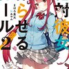 あれは超新星の放つ輝きだったのか？――『絶対彼女作らせるガール！2』